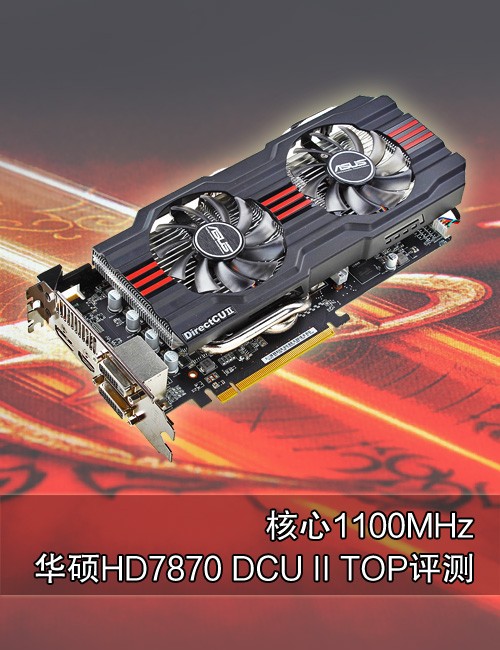 最强性能!华硕HD7870 DCU II TOP测试 