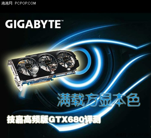 满载方显本色  技嘉高频版GTX680评测 