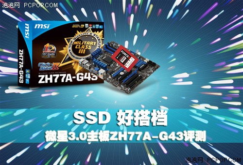 SSD好搭档 微星3.0主板ZH77A-G43评测 