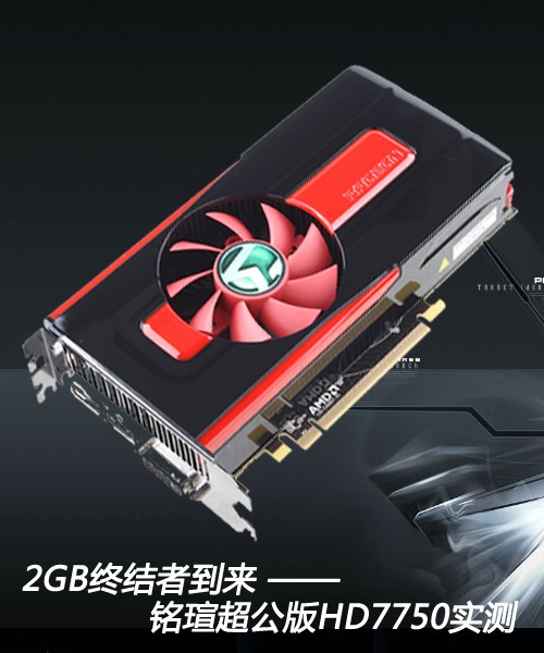 2GB终结者到来 铭瑄超公版HD7750实测 