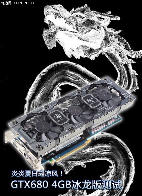 炎炎夏日凉风！GTX680 4GB冰龙版测试 