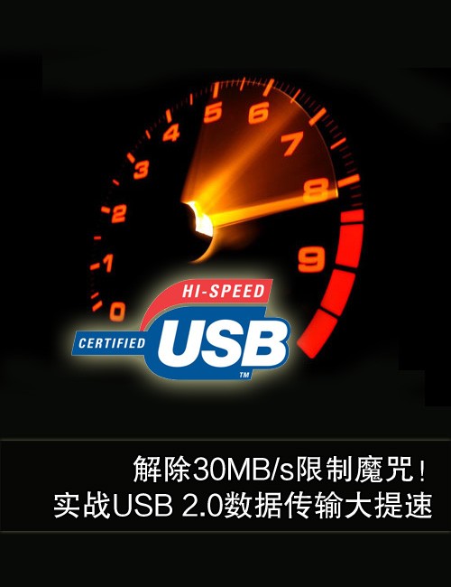 解除30MB/s魔咒！ 实战USB 2.0大提速 