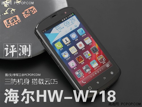 三防阿里云手机 海尔HW-W718详细评测 