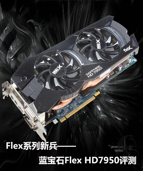 Flex系列新兵 蓝宝石Flex HD7950评测 