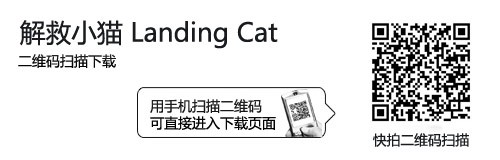 可爱小猫遇难记 Android游戏解救小猫 