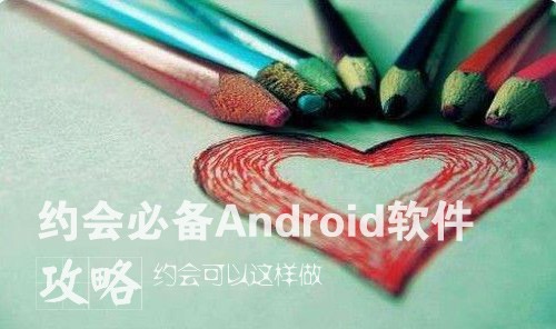 约会可以这样做 调情必备Android应用 