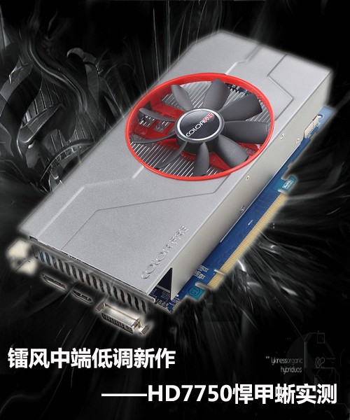 镭风中端低调新作 HD7750悍甲蜥实测!未完~ 