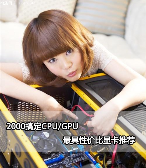 2000搞定CPU/GPU 最具性价比显卡推荐 