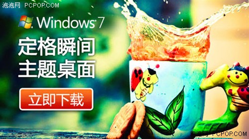 装饰桌面Windows7将瞬间的美丽定格！ 