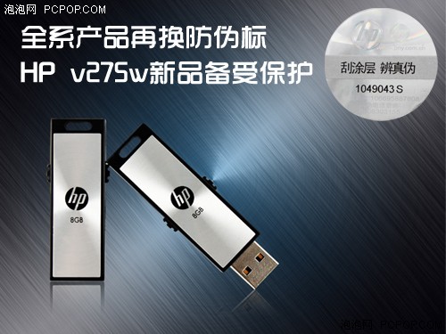 全系产品再换防伪标 HP v275w新品备受保护 