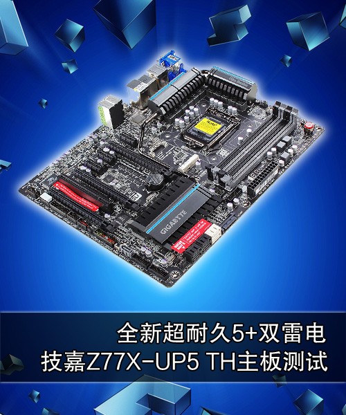 全新超耐久5 技嘉Z77X-UP5雷电板测试 
