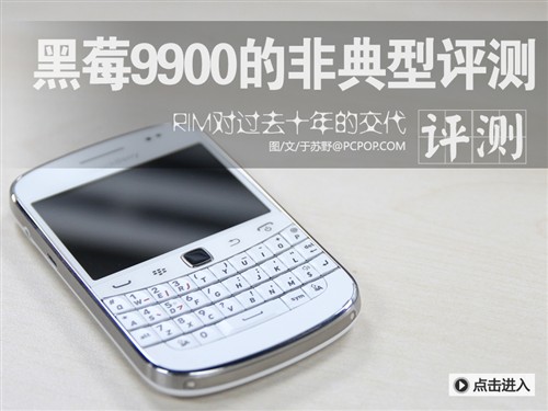 回顾之作 黑莓Bold9900