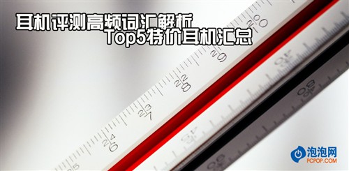 评测高频词汇解析！Top5特价耳机汇总 