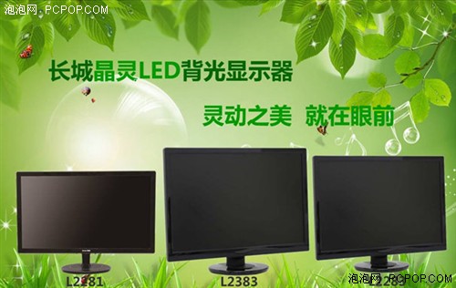 21到23吋LED！长城携3款晶灵新品上市 