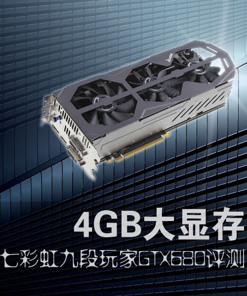 4GB的诱惑 七彩虹九段玩家GTX680评测 