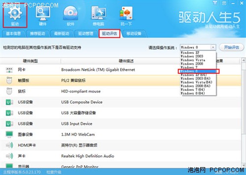 升级Win8用驱动人生hold住驱动是王道 