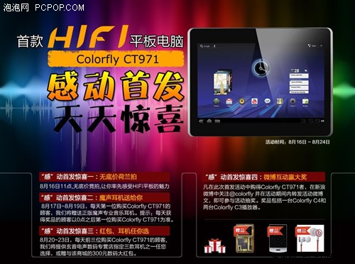 Colorfly CT971“感”动首发天天惊喜 