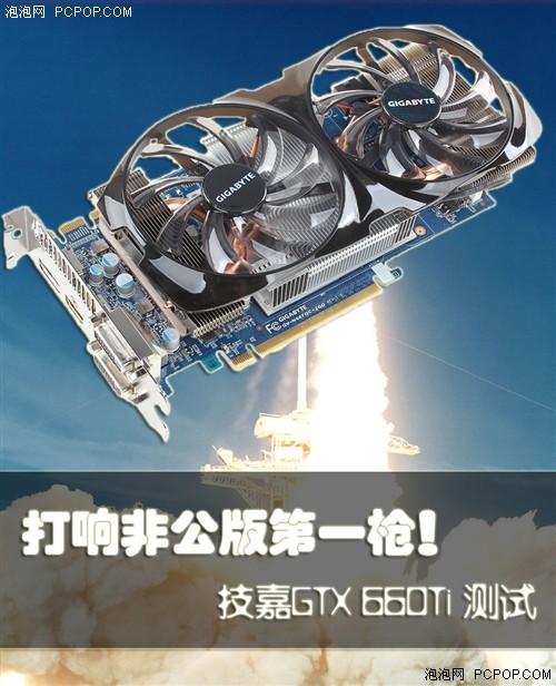 打响非公版第一枪！技嘉GTX660Ti测试 