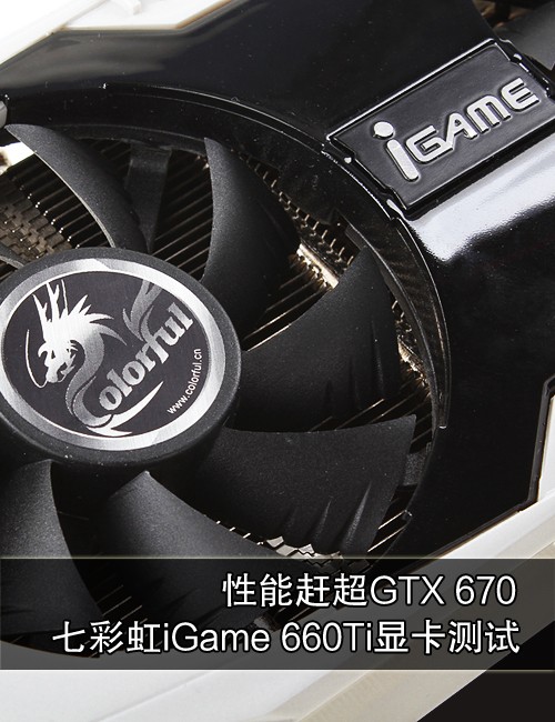 赶超GTX670 七彩虹烈焰战神660Ti测试 