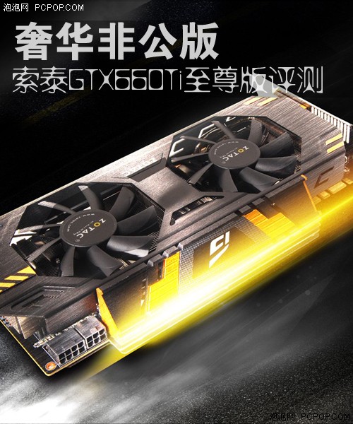 奢华非公版！索泰GTX660Ti至尊版评测 