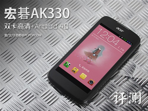 高清双卡+Android 4.0 宏碁AK330评测 