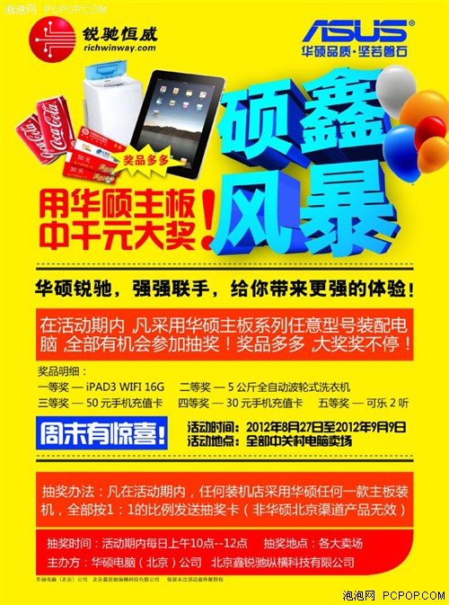 免费送iPad3 华硕主板给你最强惊喜 