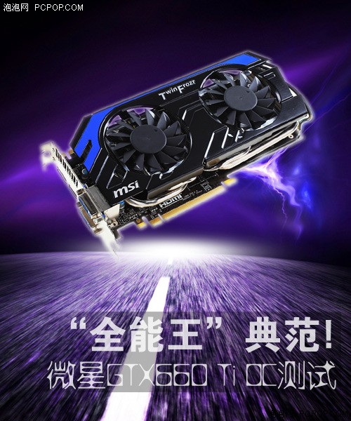 “全能王”典范!微星GTX660Ti OC测试 