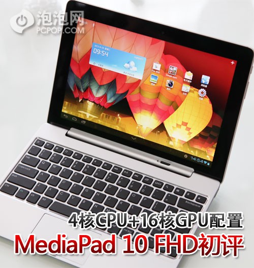 华为MediaPad 10 FHD四核心平板初评! 