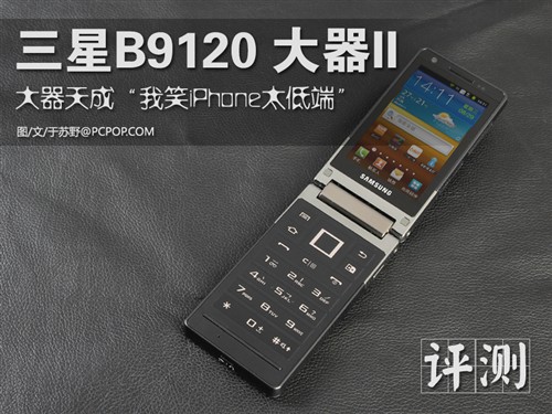 让iPhone相形见绌 三星B9120大器2评测（稿） 