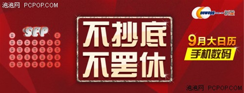 不抄底不罢休 新蛋网手机数码红九月 