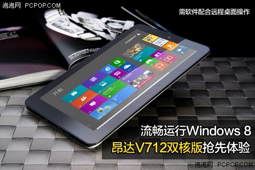 体验Windows 8 昂达V712双核版试玩记 