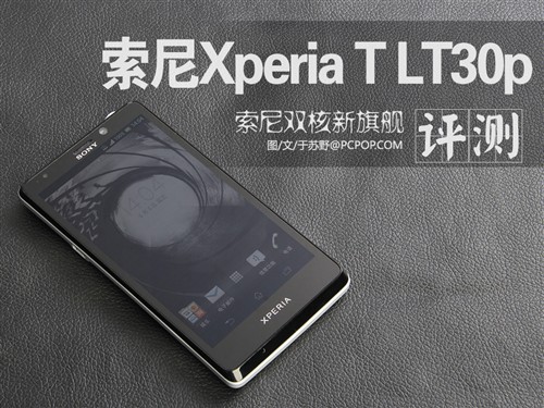 新旗舰翻身?索尼Xperia T LT30p评测 