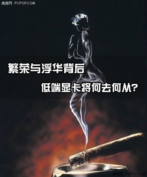 繁荣与浮华背后 低端显卡将何去何从？ 