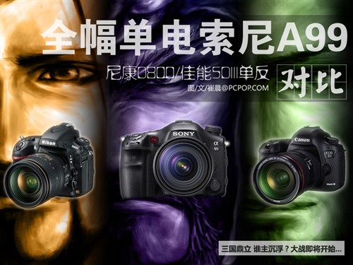索尼A99\/尼康D800\/佳能5DIII对比点评_数码相