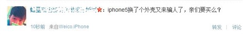 iPhone5来了 微博神吐槽：换壳又来了 