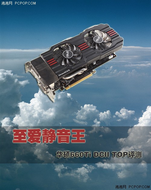 至爱静音王！华硕660Ti DCII TOP评测 