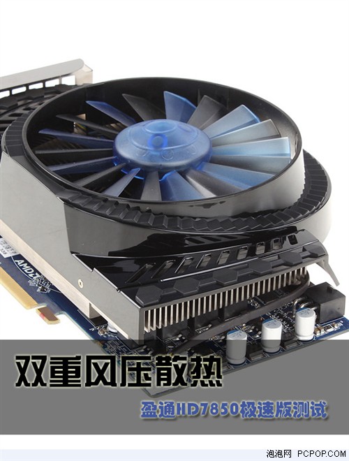 双重风压散热！盈通HD7850极速版测试 