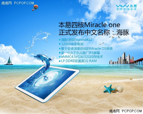 本易Miracle one 正式中文名称：海豚 