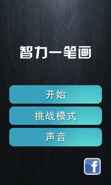 耐玩的益智休闲小游戏 Android一笔画 