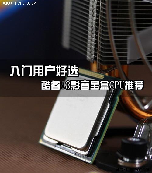 入门用户好选 酷睿i3影音宝盒CPU推荐 