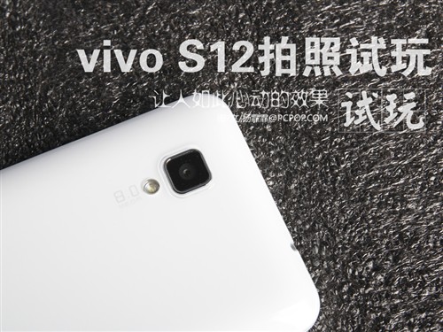 让人如此心动 步步高vivo S12拍照试玩 