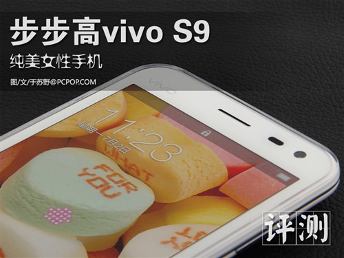 纯美外形多种场景 步步高vivo S9评测 