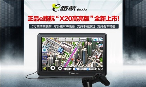 高清高亮  e路航X20pro导航仪报599元 