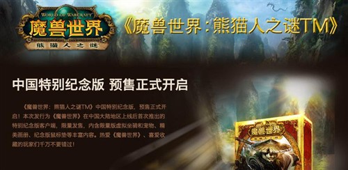 魔兽熊猫人来了！特别版开启网上预售 