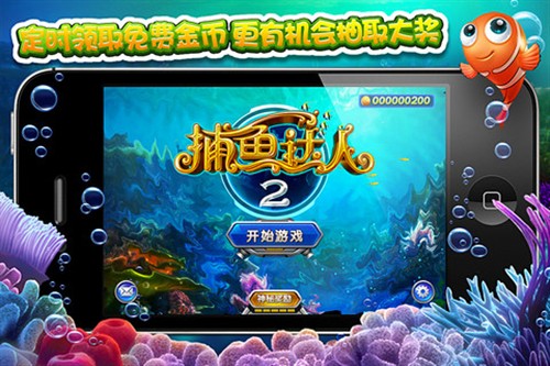 经典捕鱼再现江湖 iPad游戏捕鱼达人2 