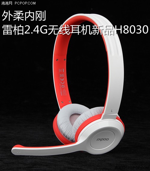 外柔内刚 雷柏2.4G无线耳机新品H8030 
