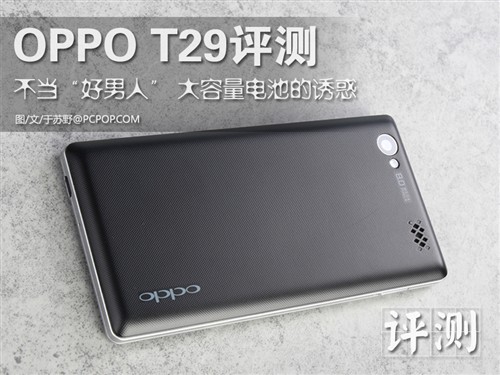 大电池的诱惑 3000毫安OPPO T29评测 