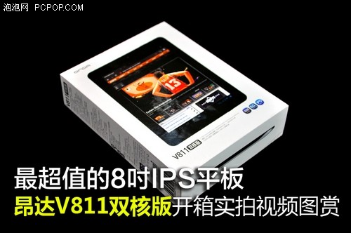 8吋IPS双核平板！昂达V811双核开箱图 