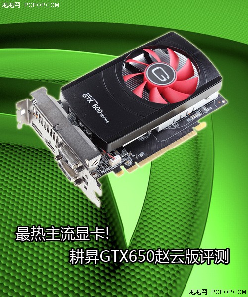 最热主流显卡！耕昇GTX650赵云版评测 