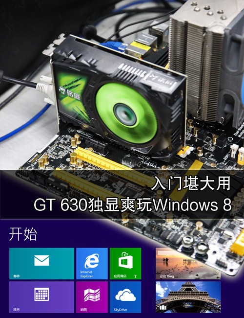 爽玩Win8！GeForce GT 630新系统体验 